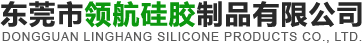 东莞市领航硅胶制品有限公司